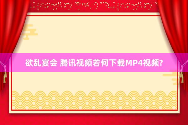 情欲禁地百度影音 视频如何下载到土产货