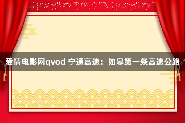 爱情电影网qvod 宁通高速：如皋第一条高速公路