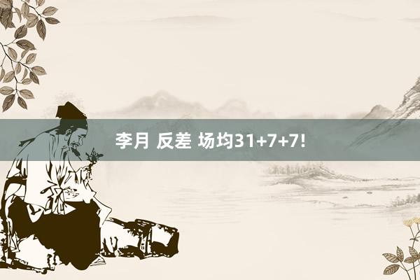 李月 反差 场均31+7+7!